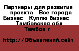 Партнеры для развития IT проекта - Все города Бизнес » Куплю бизнес   . Тамбовская обл.,Тамбов г.